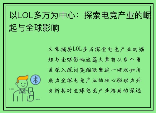 以LOL多万为中心：探索电竞产业的崛起与全球影响