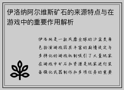 伊洛纳阿尔维斯矿石的来源特点与在游戏中的重要作用解析