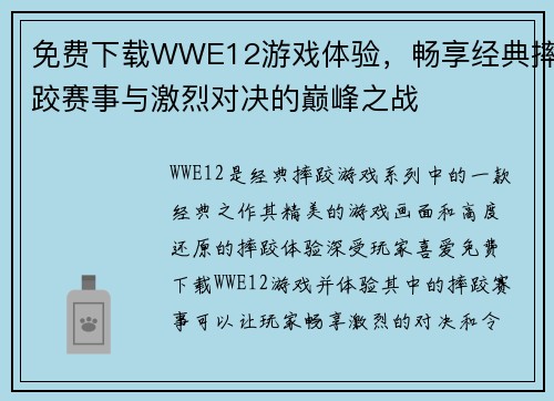 免费下载WWE12游戏体验，畅享经典摔跤赛事与激烈对决的巅峰之战