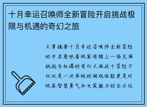 十月幸运召唤师全新冒险开启挑战极限与机遇的奇幻之旅