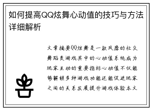 如何提高QQ炫舞心动值的技巧与方法详细解析