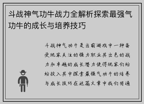 斗战神气功牛战力全解析探索最强气功牛的成长与培养技巧