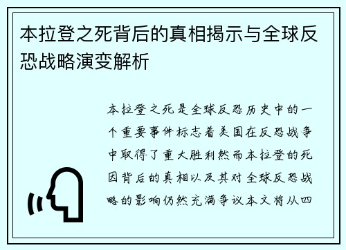 本拉登之死背后的真相揭示与全球反恐战略演变解析