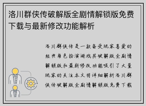 洛川群侠传破解版全剧情解锁版免费下载与最新修改功能解析