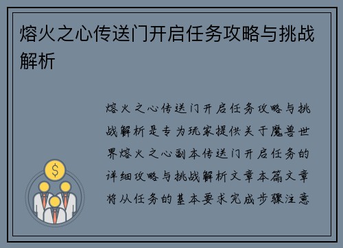 熔火之心传送门开启任务攻略与挑战解析