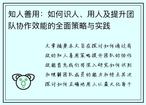 知人善用：如何识人、用人及提升团队协作效能的全面策略与实践