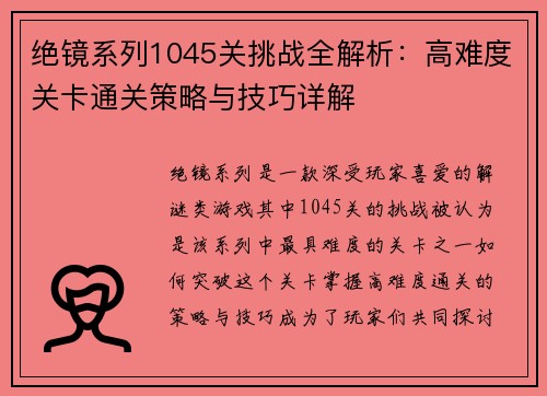 绝镜系列1045关挑战全解析：高难度关卡通关策略与技巧详解