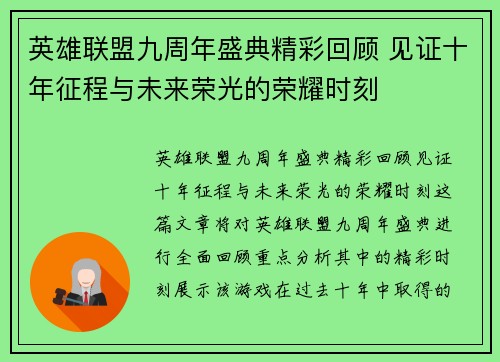 英雄联盟九周年盛典精彩回顾 见证十年征程与未来荣光的荣耀时刻