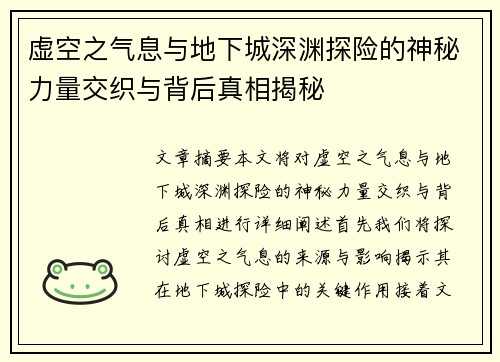 虚空之气息与地下城深渊探险的神秘力量交织与背后真相揭秘