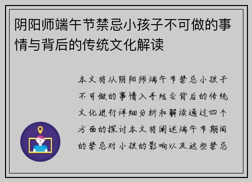 阴阳师端午节禁忌小孩子不可做的事情与背后的传统文化解读